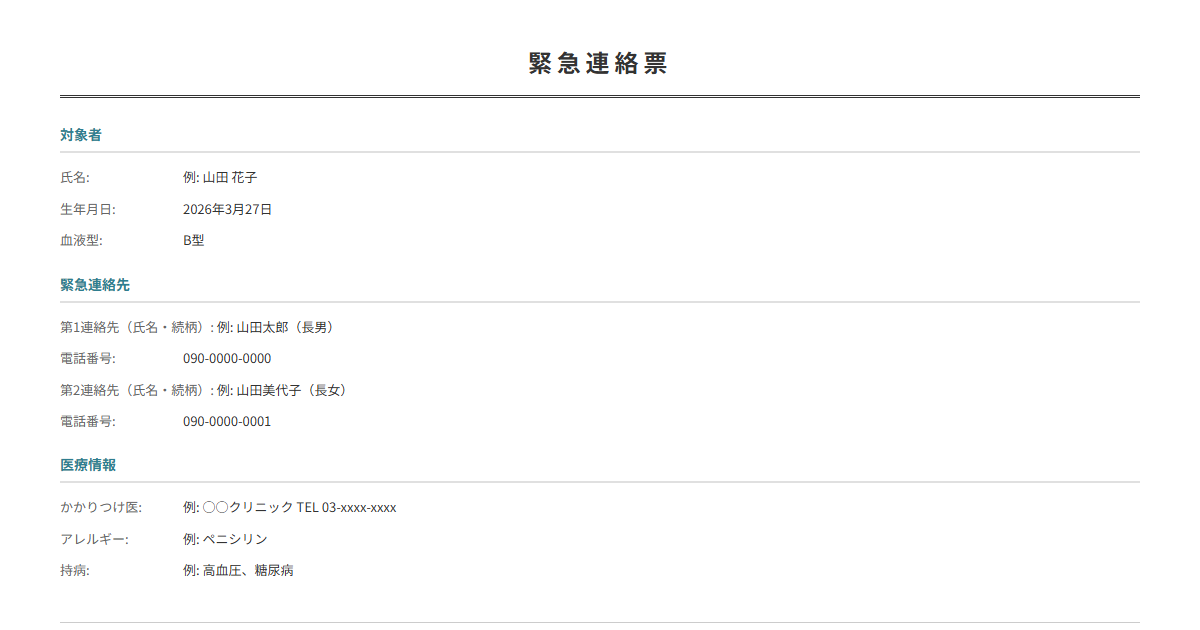 緊急連絡票テンプレート。緊急時の連絡先を整理。