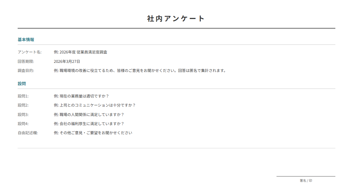 社内アンケートテンプレート。設問を入力で調査用紙が完成。従業員満足度調査等に。
