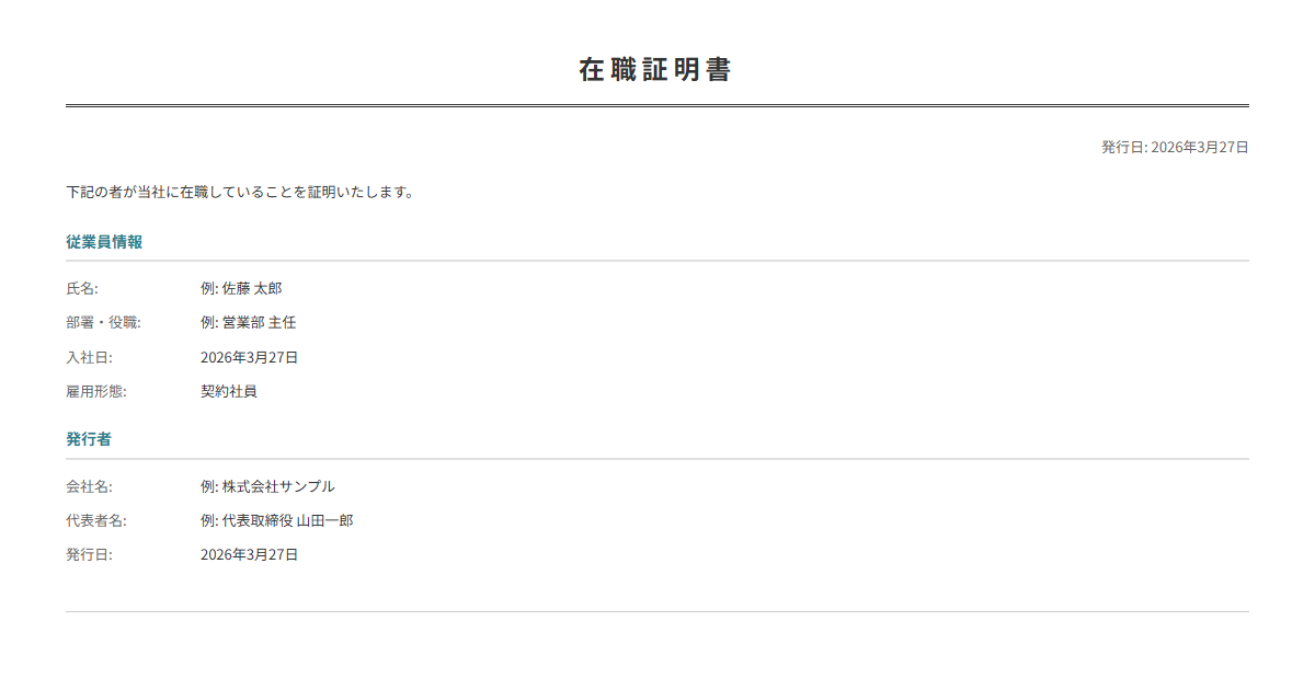 在職証明書テンプレート。在職の事実を公式に証明。