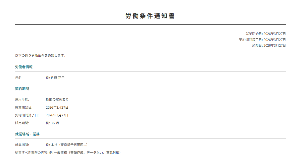 労働条件通知書テンプレート。勤務条件・給与・休日を入力で法定の通知書が完成。入社時必須。