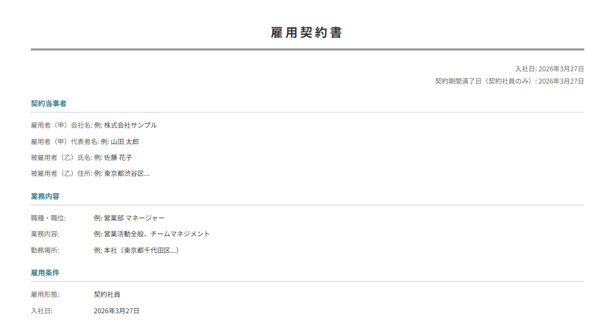 雇用契約書テンプレート。職種・給与・勤務条件を入力で正式な契約書が完成。正社員・パートに。