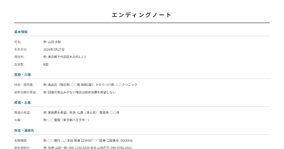 エンディングノートテンプレート。医療・葬儀・財産情報を入力で終活の情報整理が完成。