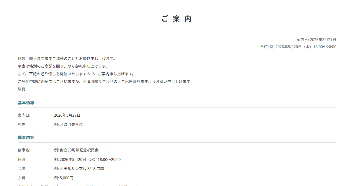 案内状テンプレート。イベント・催事の詳細を入力で正式な案内状が完成。