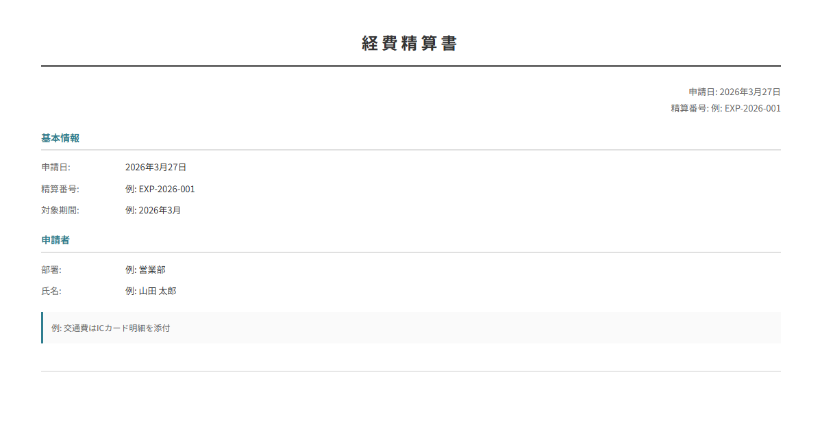 経費精算書テンプレート。日付・用途・金額を入力で自動計算。交通費・接待費・消耗品費に。