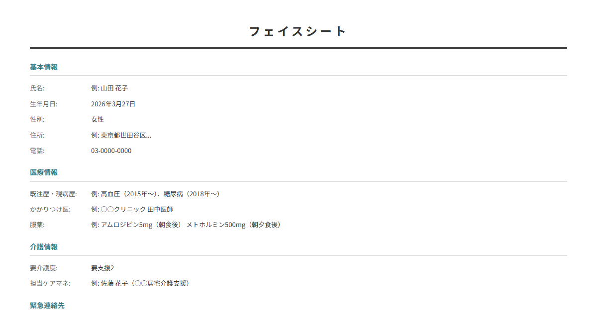 フェイスシートテンプレート。利用者の基本情報をまとめる。