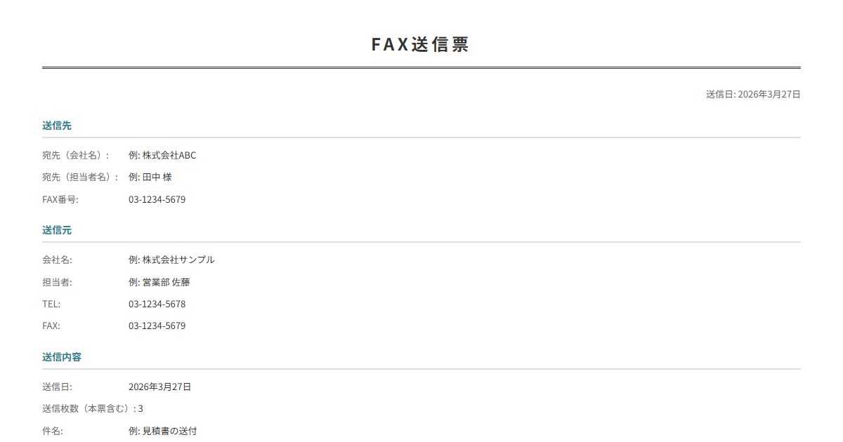 FAX送信票テンプレート。宛先・送信枚数を入力でFAX送信票が完成。