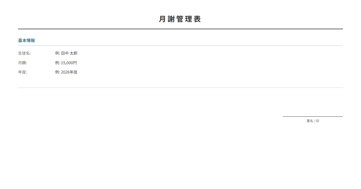月謝管理表テンプレート。月謝の納入状況を月別に管理。