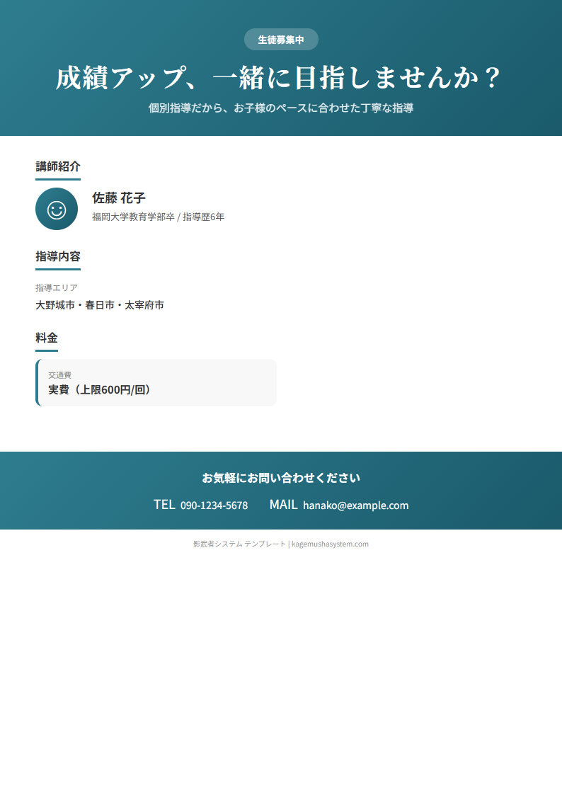 生徒募集チラシテンプレート プレビュー - 指導科目・料金・連絡先を入力で完成