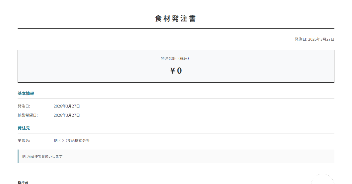 食材発注書テンプレート。食材の品目・数量・単価を自動計算。