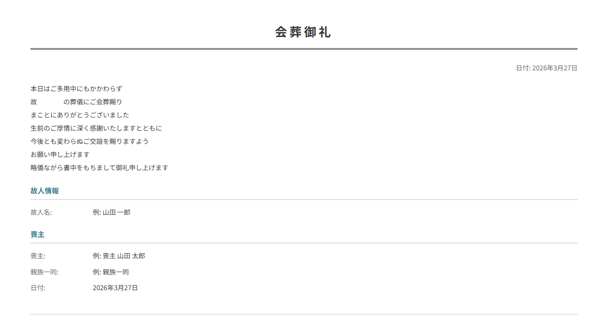 会葬御礼状テンプレート。葬儀参列のお礼状を作成。
