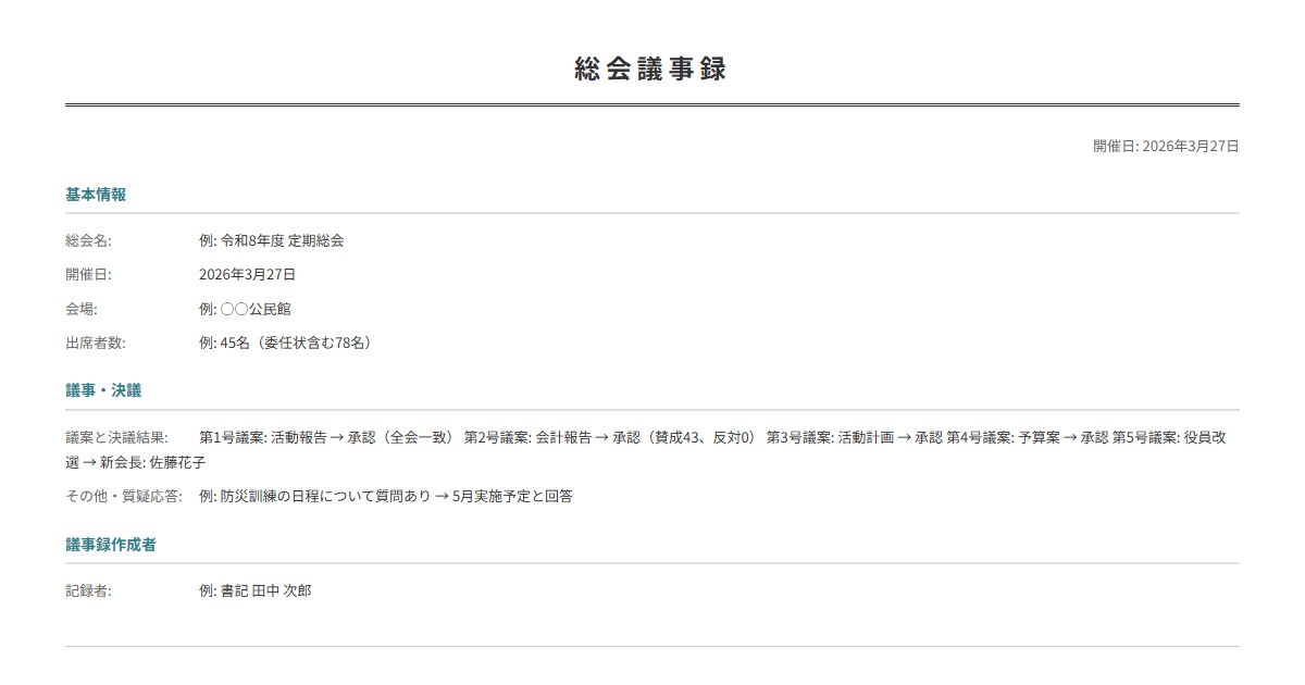 総会議事録テンプレート。議事・決議事項を記録。