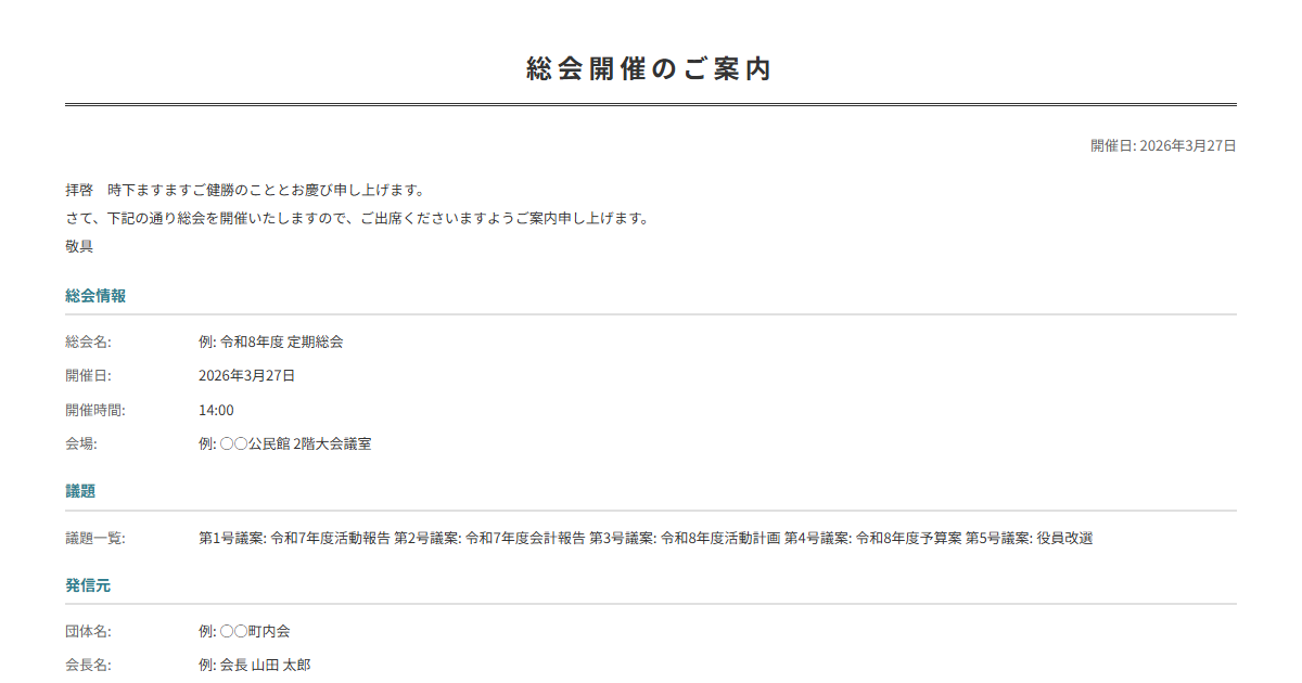 総会案内状テンプレート。総会の日時・議題を案内。