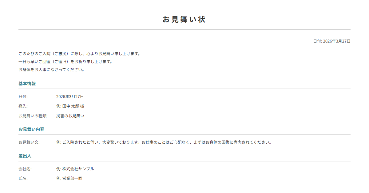 お見舞い状テンプレート。見舞いの気持ちを入力で正式なお見舞い状が完成。