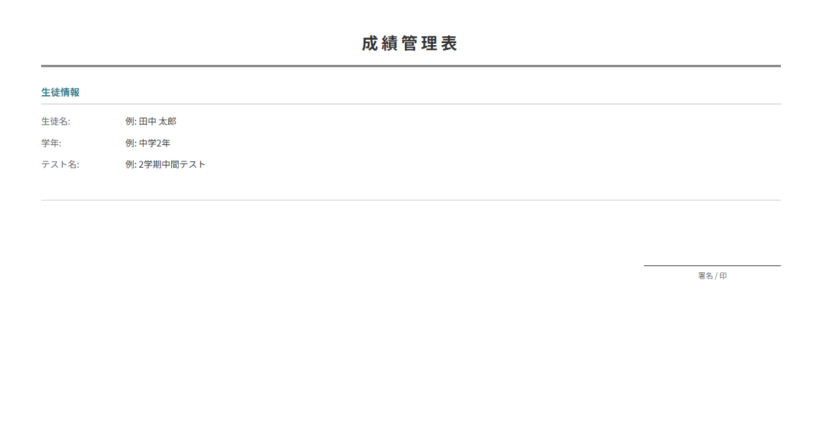 成績管理表テンプレート。生徒のテスト成績を科目別に記録・管理。