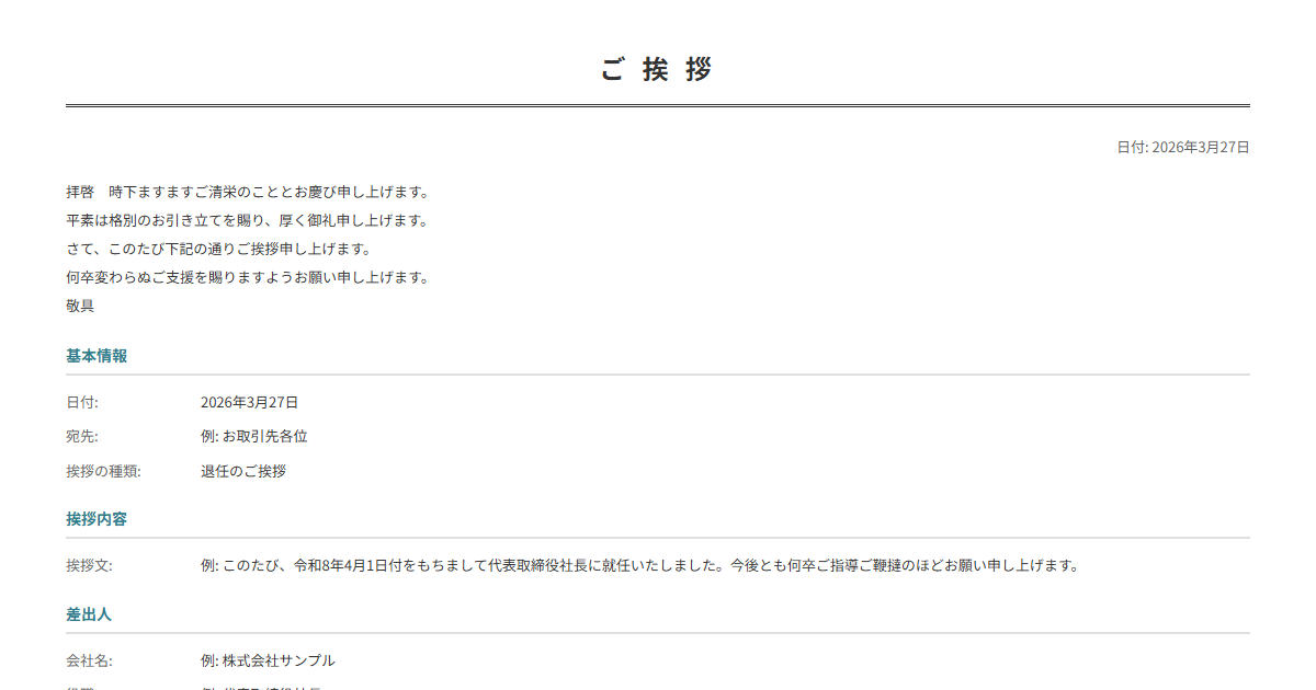 挨拶状テンプレート。就任・退任・転勤の挨拶を入力で正式な挨拶状が完成。
