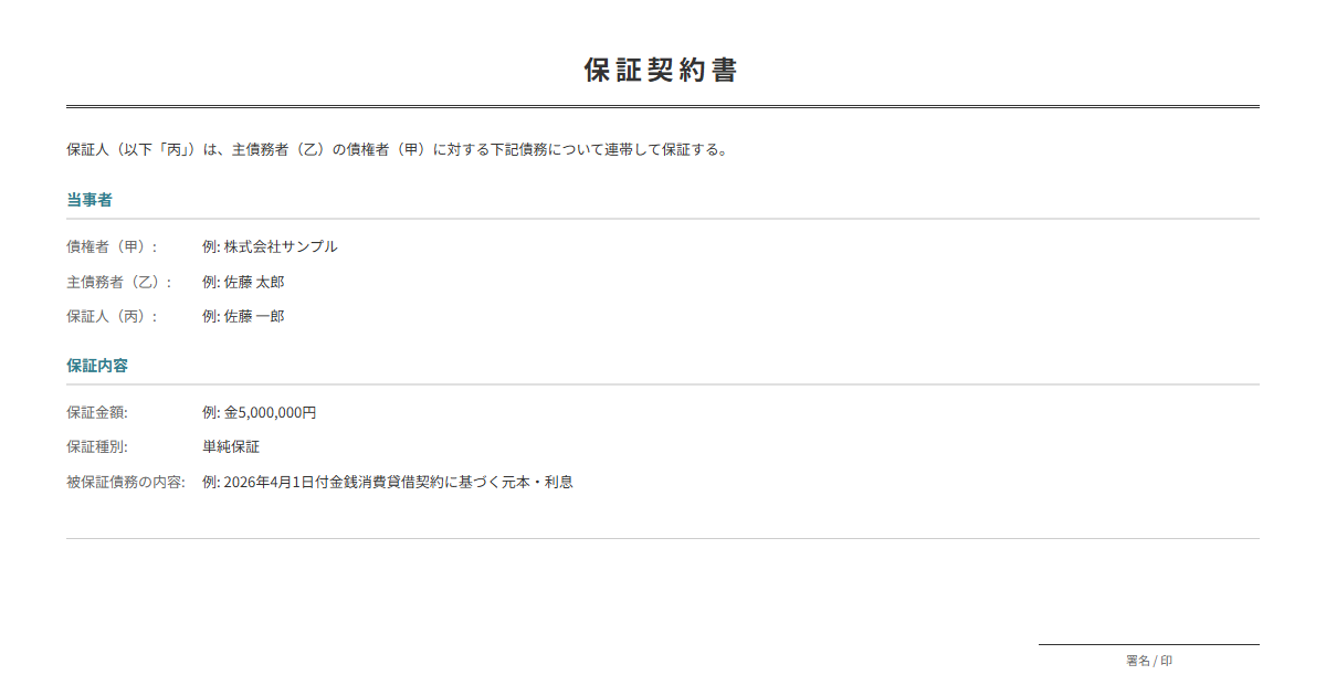 保証契約書テンプレート。債務の保証を約束する書類。