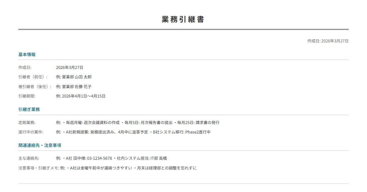 業務引継書テンプレート。引継ぎ業務・連絡先・注意事項を入力で引継書が完成。異動・退職時に。