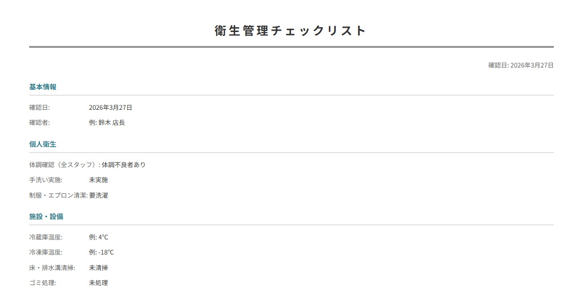 衛生管理チェックリストテンプレート。食品衛生の確認項目を毎日チェック。