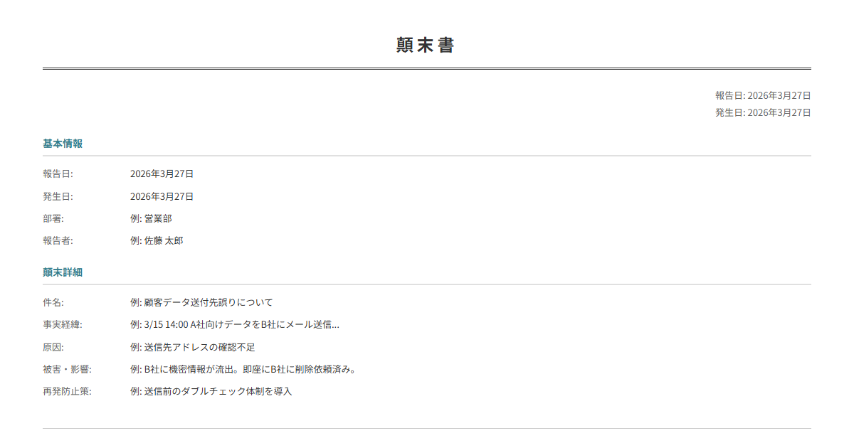 顛末書テンプレート。トラブルの経緯・原因・再発防止策を報告。