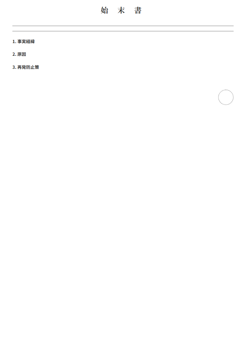 始末書テンプレート プレビュー - 事実経緯・原因・再発防止策を入力で完成