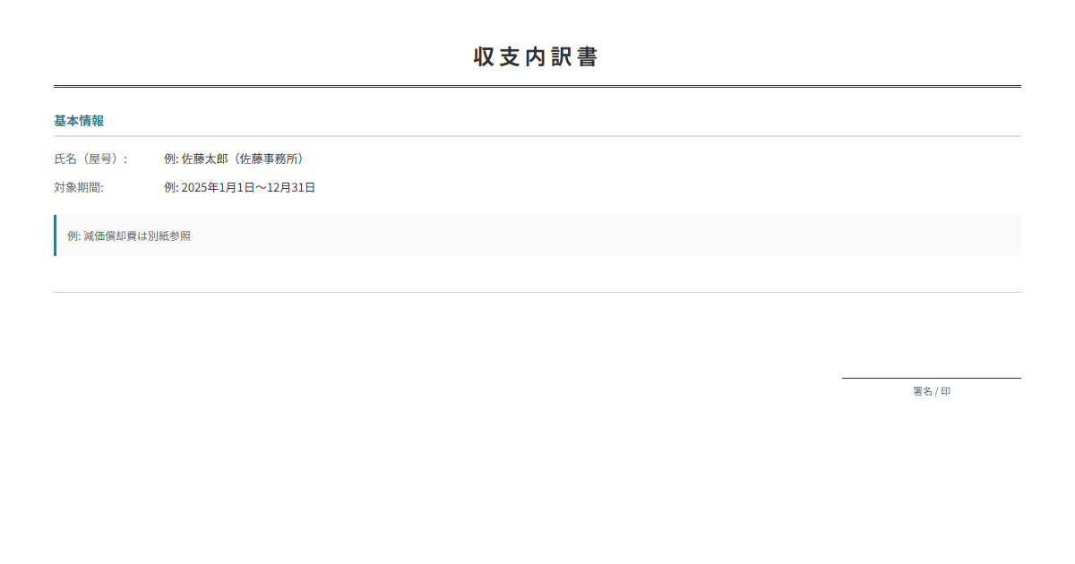 収支内訳書テンプレート。事業の収支を項目別に自動計算。白色申告に。