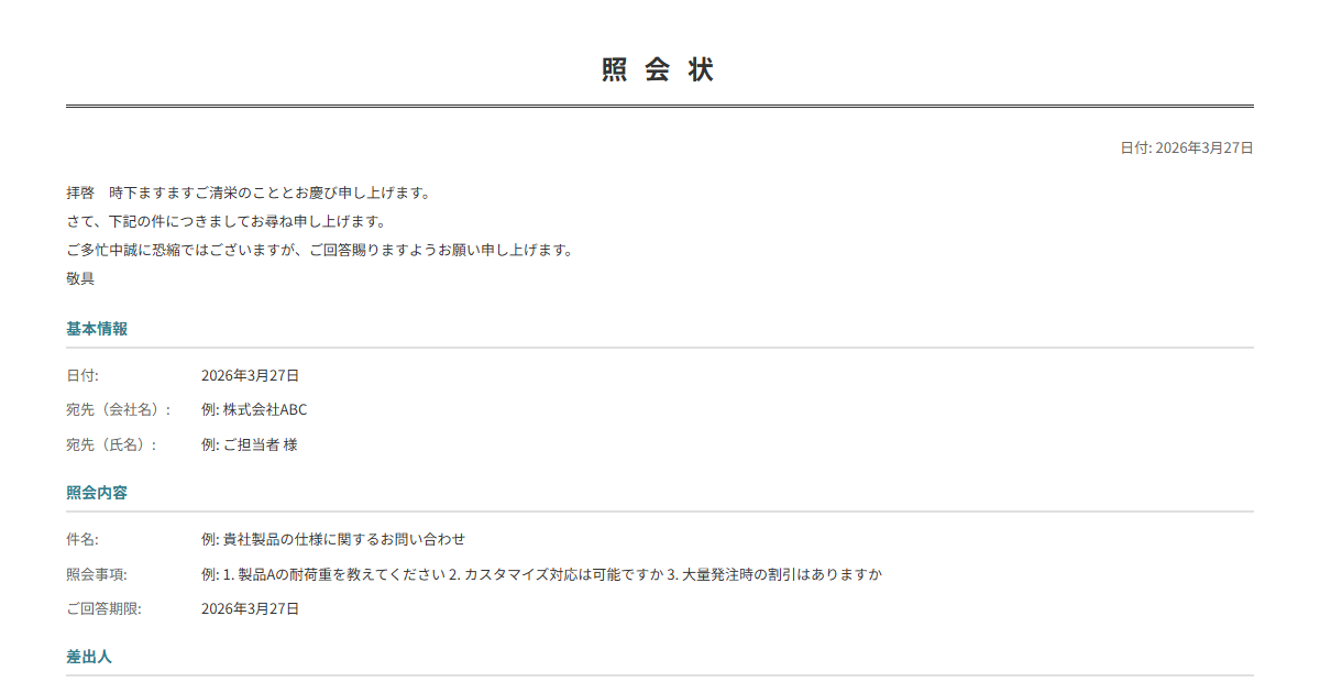 照会状テンプレート。問い合わせ内容を入力で正式な照会状が完成。事実確認に。