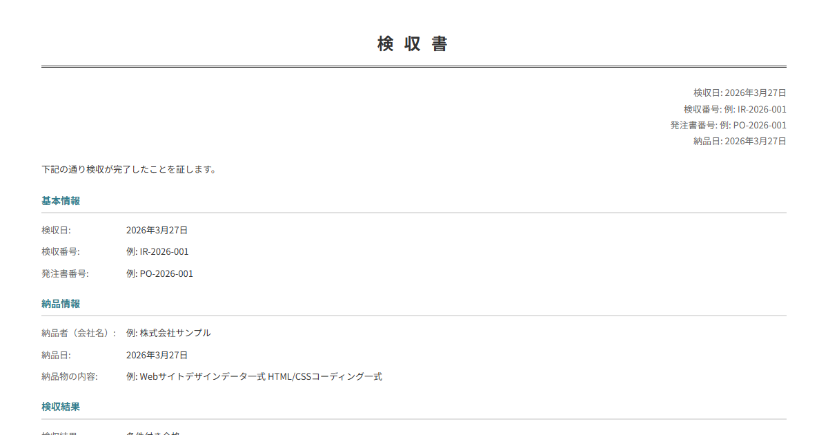 検収書テンプレート。納品物の検収結果を記録する正式書類。発注→納品→検収フローに。