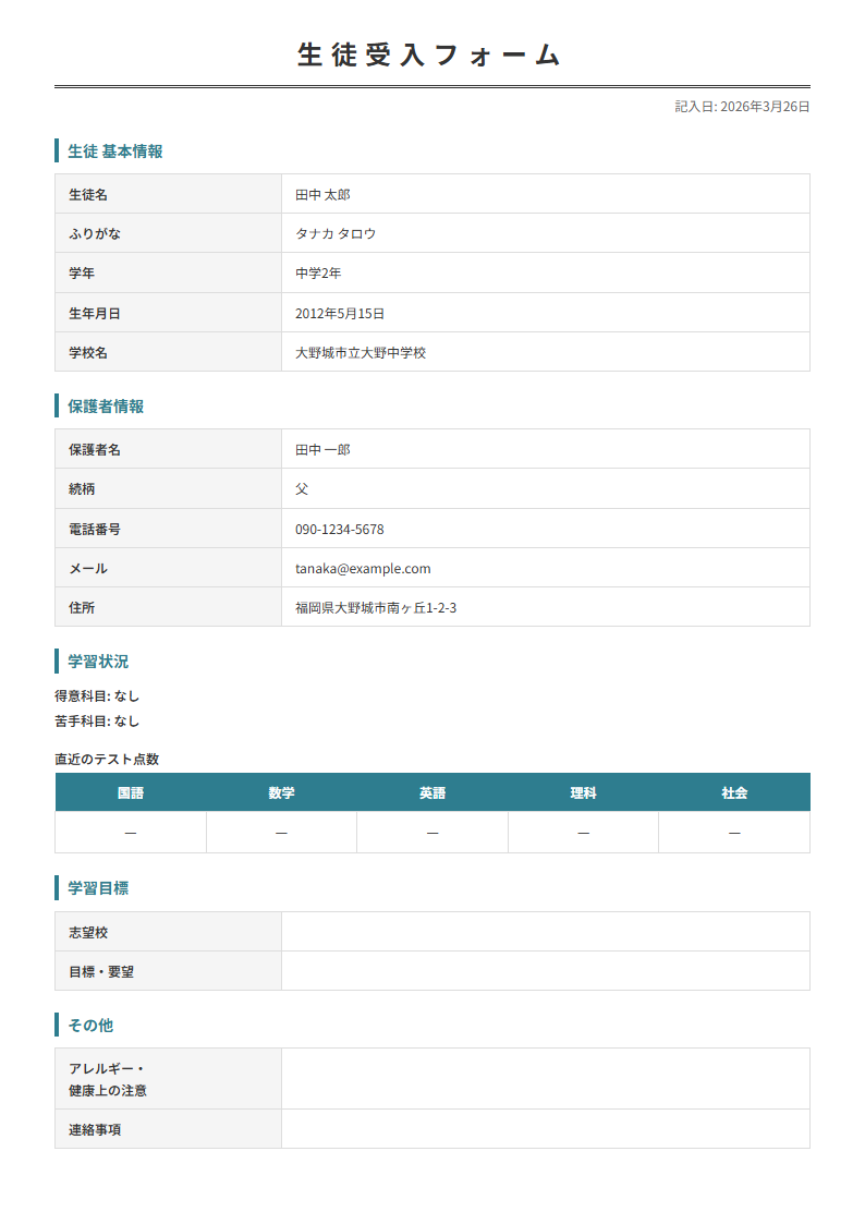 生徒受入フォーム プレビュー - 基本情報・学習状況・目標をヒアリング