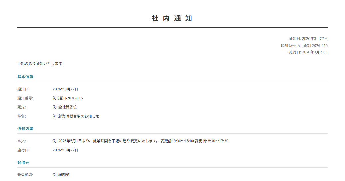 社内通知テンプレート。通知事項を入力で正式な社内通知が完成。人事異動・制度変更等に。