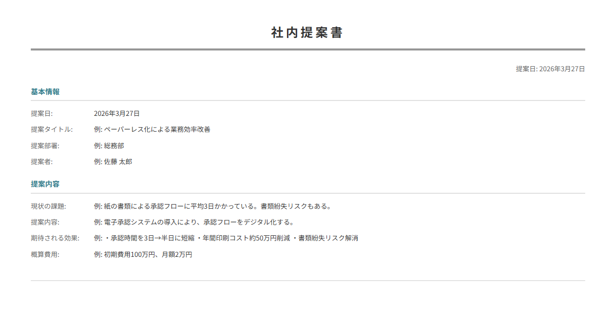 社内提案書テンプレート。改善案・効果を入力で提案書が完成。業務改善・コスト削減に。