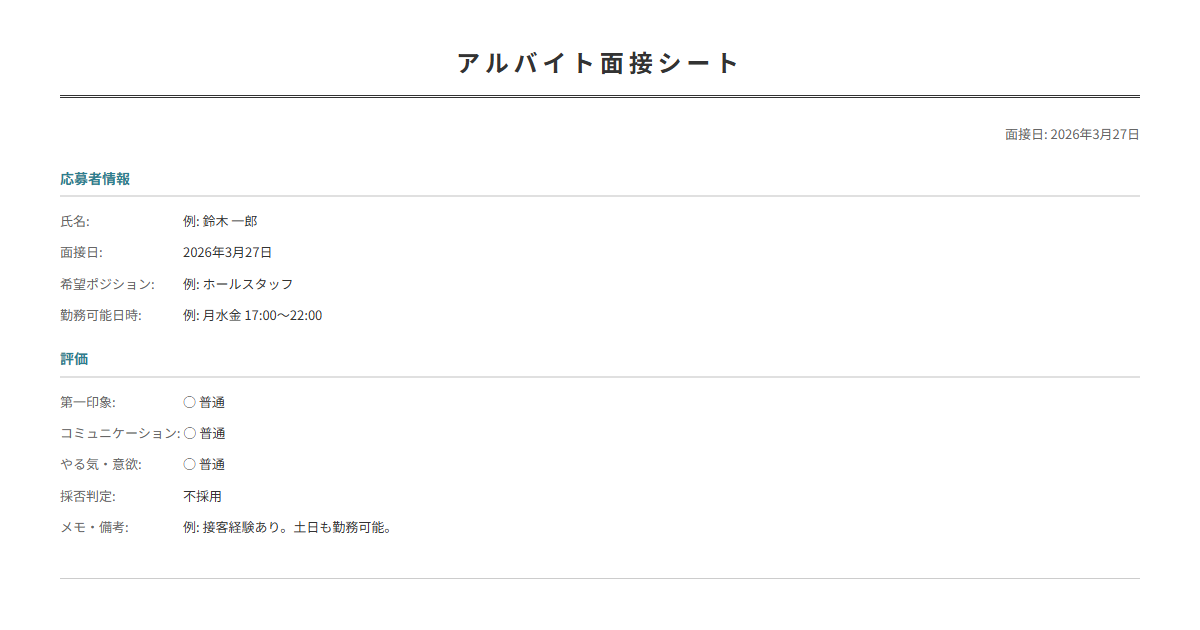 アルバイト面接シートテンプレート。面接時の評価を項目別に記録。