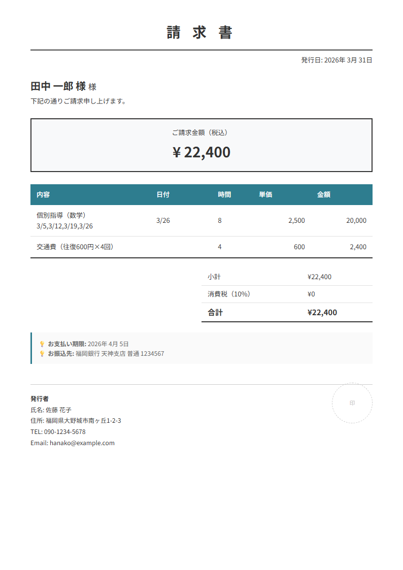 請求書テンプレート プレビュー - 指導明細・合計金額・振込先を入力するだけで完成