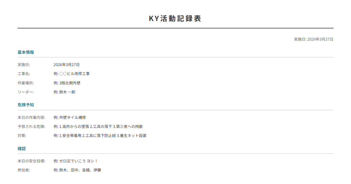 KY（危険予知）活動記録テンプレート。作業前の危険予知と対策を記録。