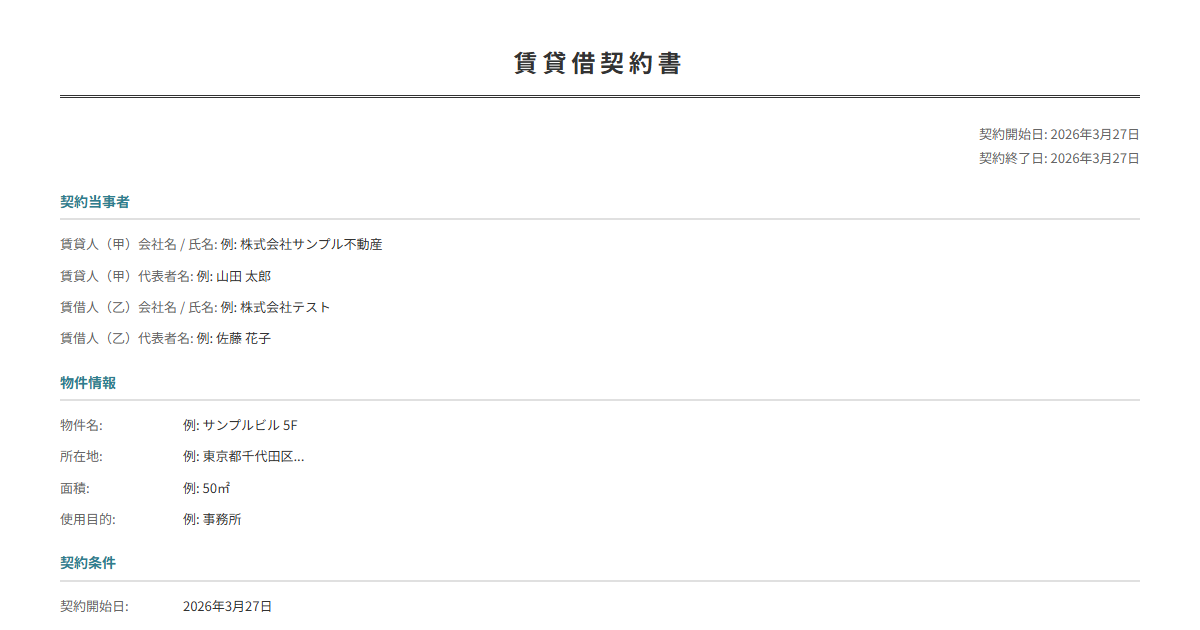 賃貸借契約書テンプレート。物件情報・賃料・期間を入力で正式な契約書が完成。不動産・設備に。