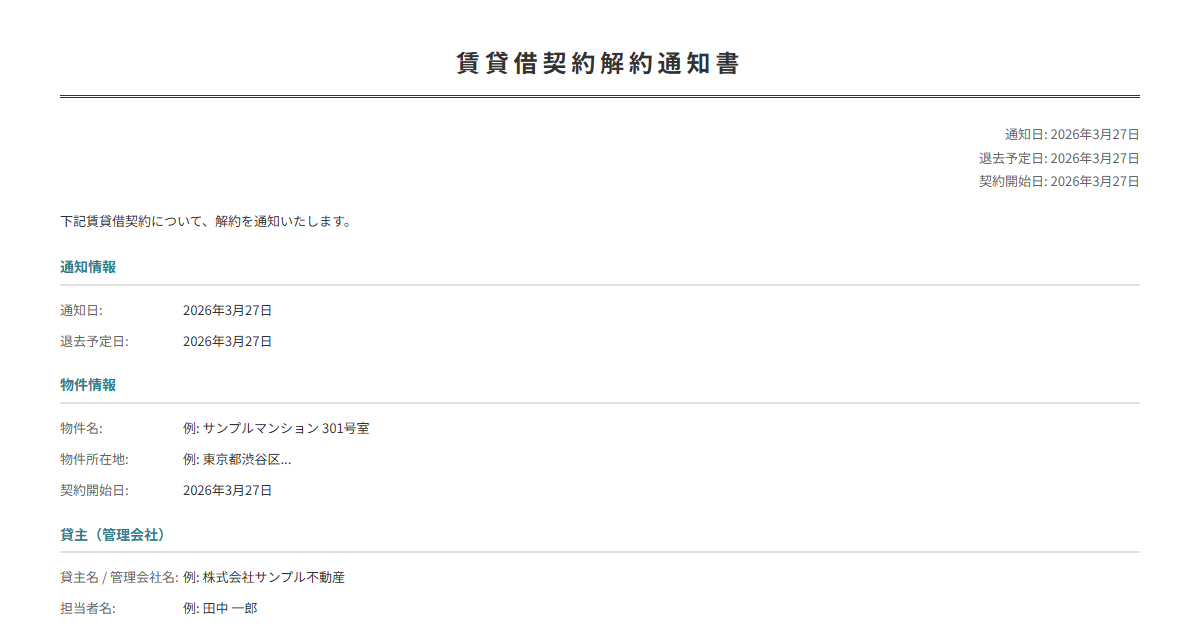 賃貸解約通知書テンプレート。物件情報・退去日を入力で正式な通知書が完成。引っ越し時に必須。