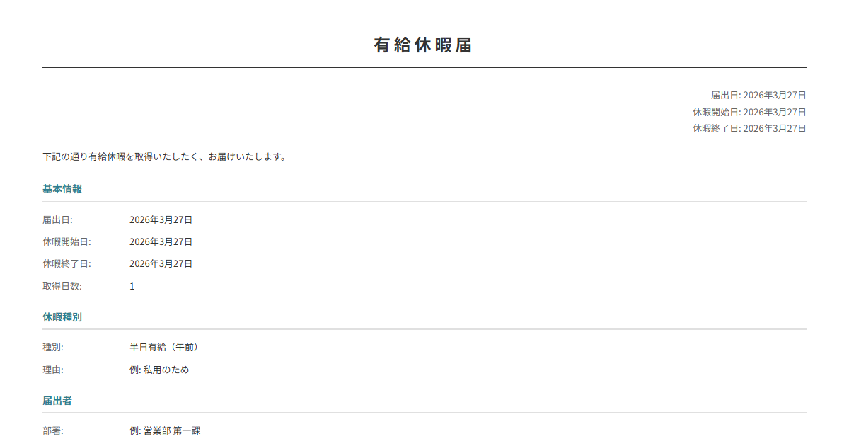 有給休暇届テンプレート。日付・理由を入力で正式な届出書が完成。ブラウザで完結。