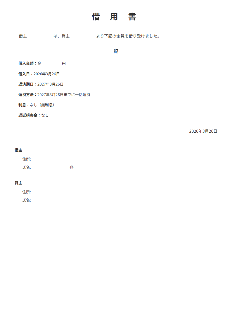 借用書テンプレート プレビュー - 金額・返済条件・利息を入力で正式書面が完成