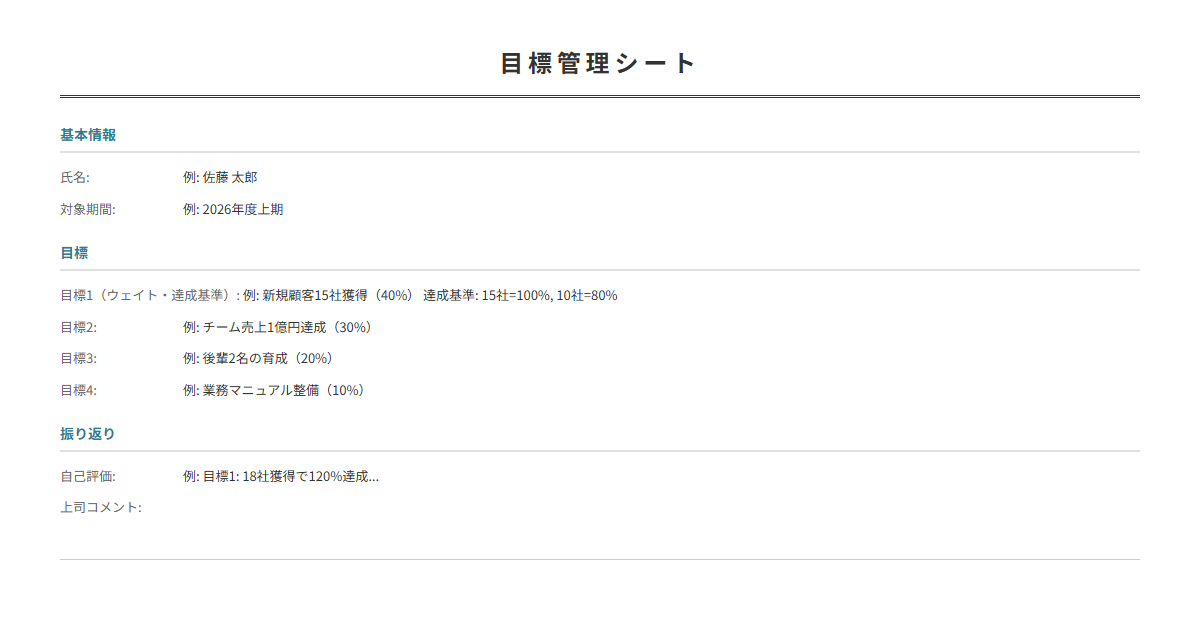 MBO目標管理シートテンプレート。期間目標と達成度を管理。