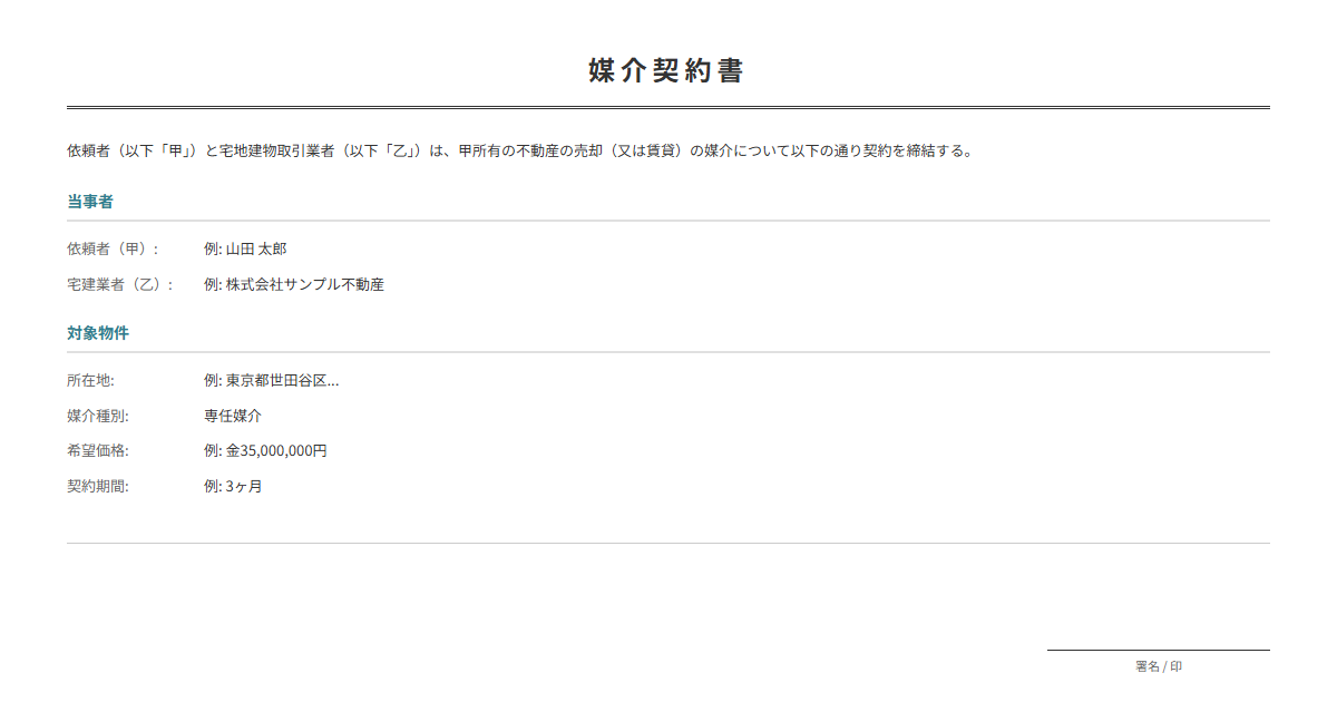 媒介契約書テンプレート。不動産仲介の条件を定める。