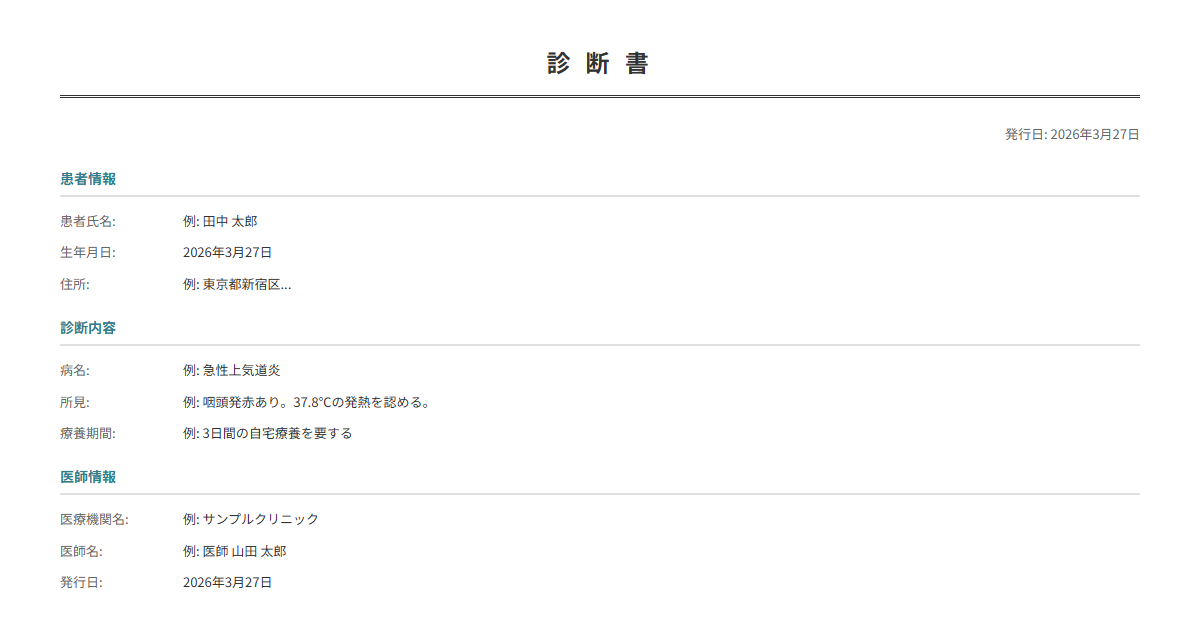 診断書テンプレート。診断内容を入力で正式な診断書が完成。