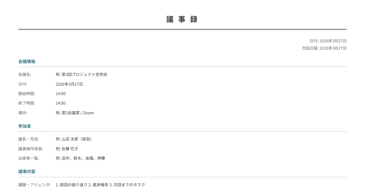 議事録テンプレート。会議の日時・参加者・議題・決定事項を入力で整理された議事録が完成。