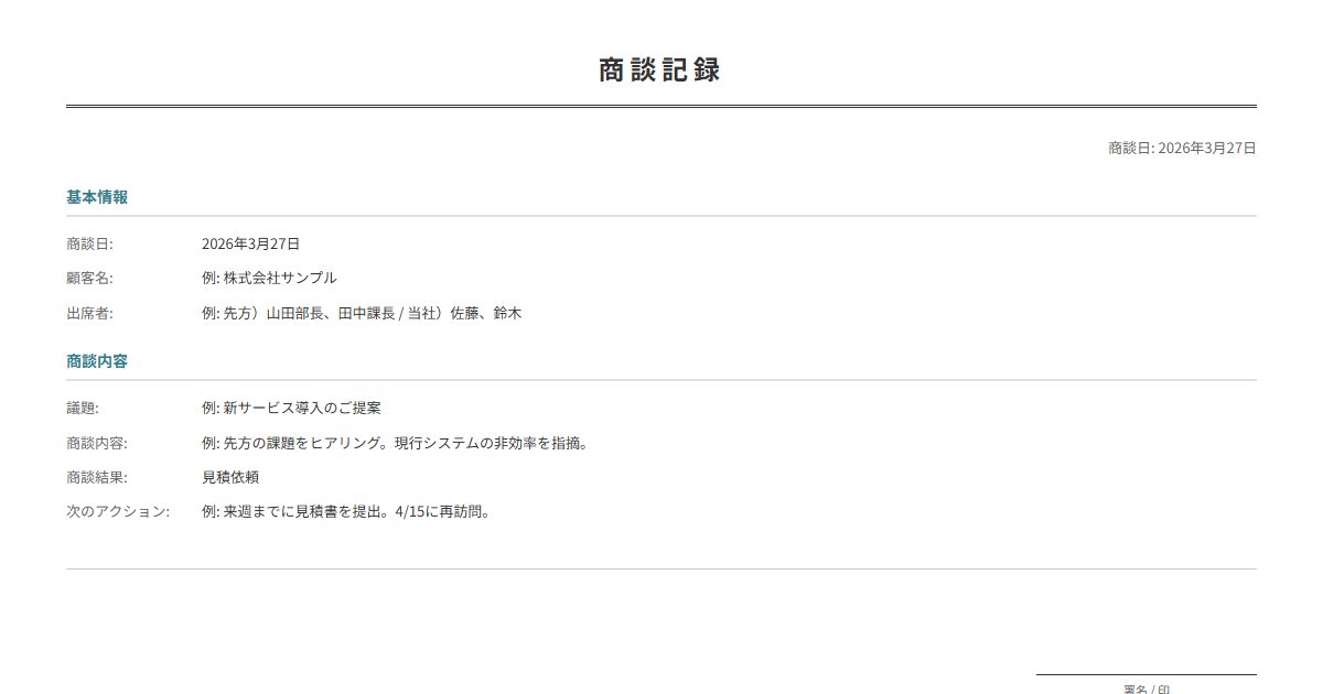 商談記録テンプレート。商談の内容と結果を記録。