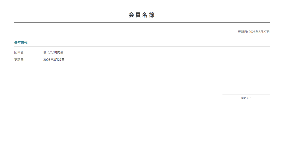 会員名簿テンプレート。会員情報を一覧管理。