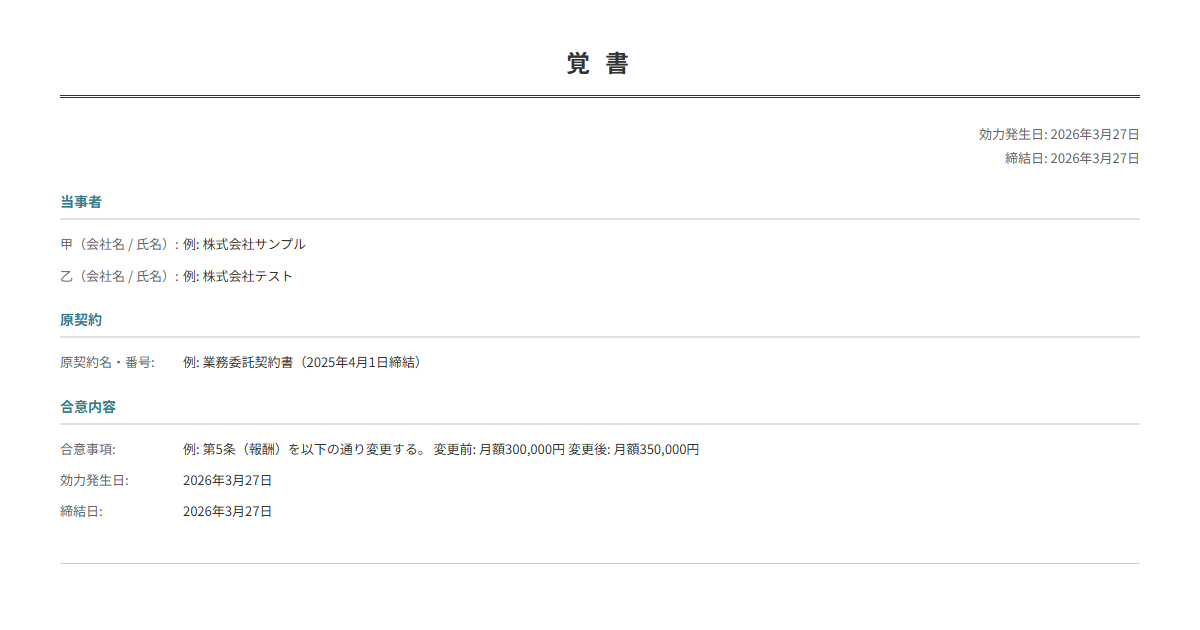覚書・合意書テンプレート。契約変更・条件追加の合意内容を入力で正式な書面が完成。