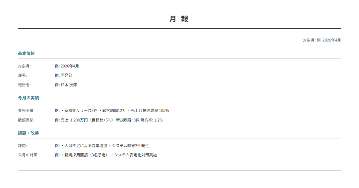 月報テンプレート。月次の業務実績・数値・課題を入力で月次報告書が完成。