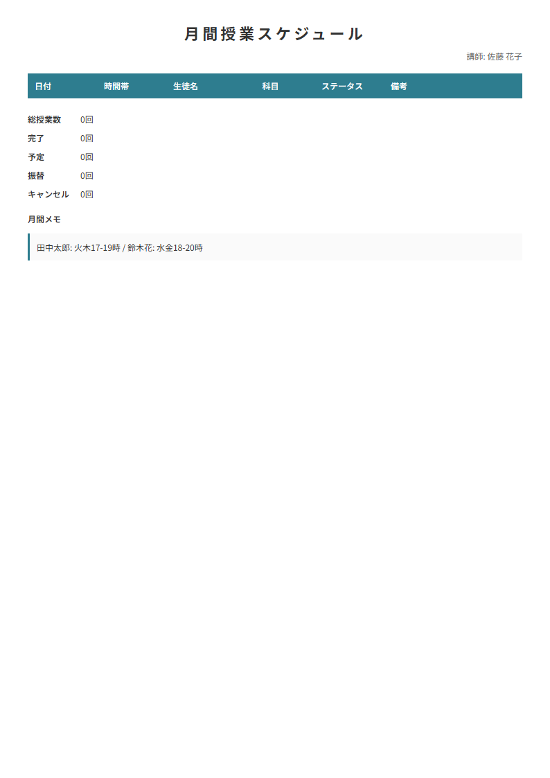 月間スケジュールテンプレート プレビュー - 授業予定・ステータスを一覧管理