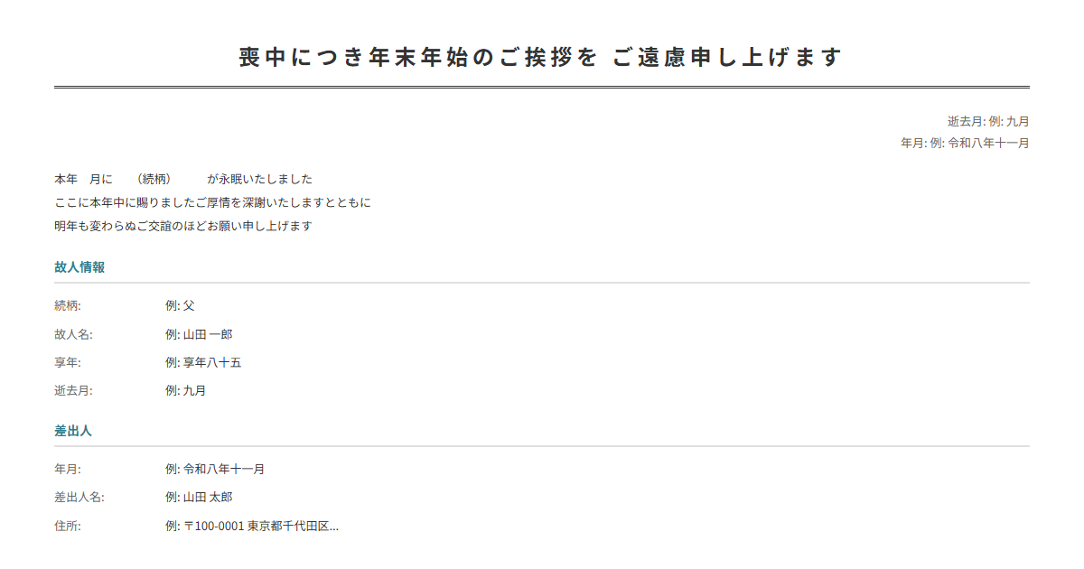喪中はがきテンプレート。喪中であることを年末にお知らせ。
