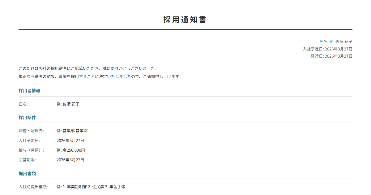 採用通知書テンプレート。入社日・配属先・条件を入力で正式な通知書が完成。内定通知に。