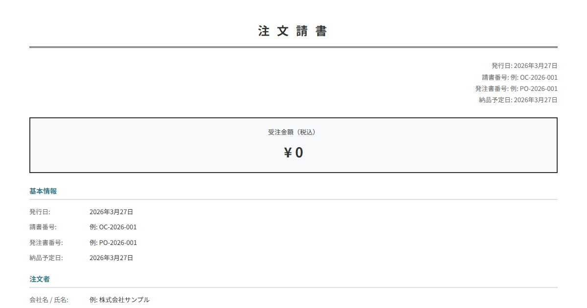 注文請書テンプレート。受注内容・数量・単価を入力で自動計算。発注書への返信に。
