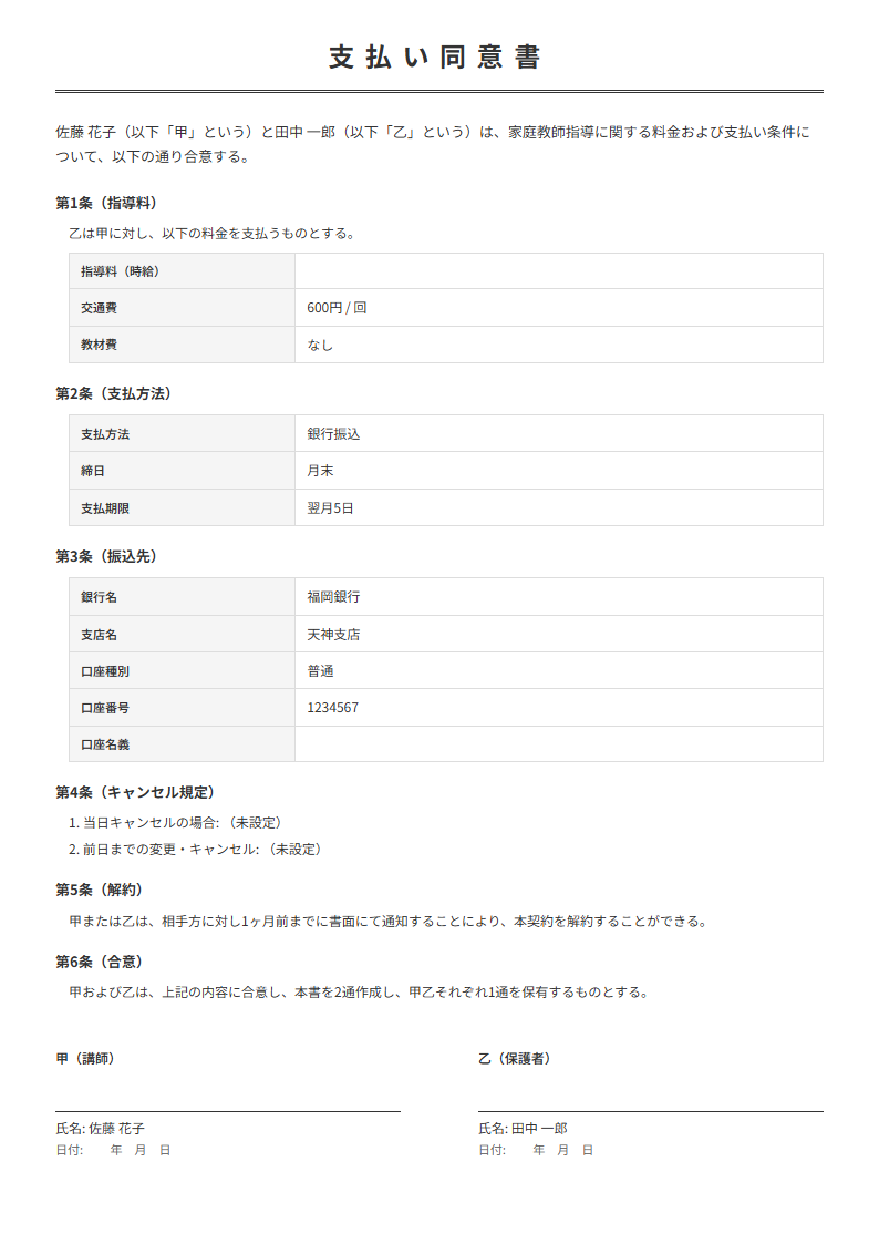 支払い同意書テンプレート プレビュー - 料金・支払条件・キャンセル規定を明記